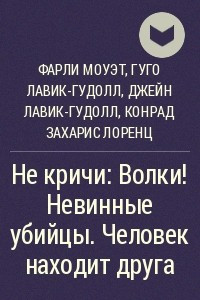 Книга Не кричи: Волки!. Невинные убийцы. Человек находит друга