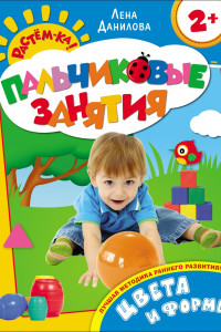 Книга Цвета и формы 2+ (Пальчиковые занятия)