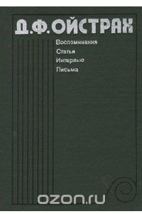 Книга Д. Ф. Ойстрах. Воспоминания. Статьи. Интервью. Письма