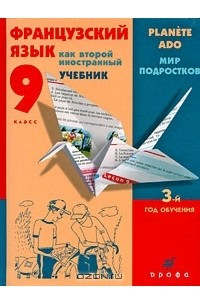 Книга Французский язык как второй иностранный. Мир подростков. 9 класс. 3-й год обучения. Учебник