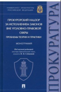 Книга Прокурорский надзор за исполнением законов вне уголовно-правовой сферы. Проблемы теории и практики