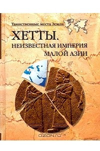 Книга Хетты. Неизвестная империя Малой Азии