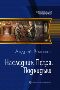 Книга Наследник Петра. Подкидыш