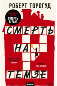 Книга Смерть на Темзе