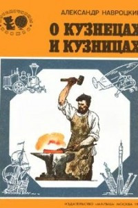 Книга О кузнецах и кузницах