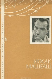 Книга Исхак Машбаш. Избранная лирика