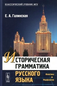 Книга Историческая грамматика русского языка. Фонетика. Морфология