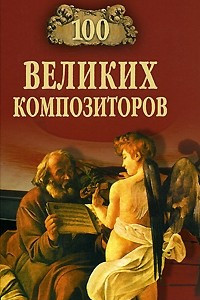 Книга 100 великих композиторов