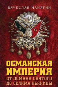 Книга Османская империя. От Османа Святого до Селима Пьяницы