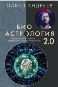 Книга Биоастрология 2.0. Современный учебник астрологии нового поколения