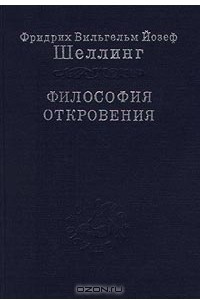 Книга Философия откровения. Том 1