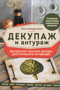 Книга Декупаж и антураж. Авторские техники декора для стильного интерьера