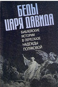 Книга Беды царя Давида. Библейские истории в пересказе Надежды Поляковой