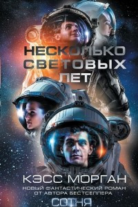 Книга Несколько световых лет