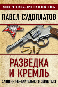 Книга Разведка и Кремль. Записки нежелательного свидетеля