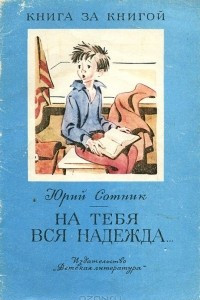 Книга На тебя вся надежда