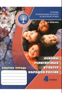 Книга Основы религиозных культур народов России. 4 класс. Рабочая тетрадь. ФГОС