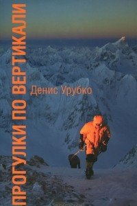 Книга Прогулки по вертикали