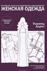 Книга Английский метод конструирования и моделирования. Женская одежда