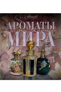 Книга Ароматы мира