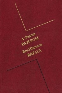 Книга Разгром. Ватага