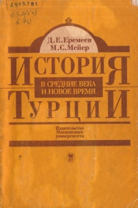 Книга История Турции в средние века и новое время