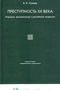 Книга Преступность XX века. Мировые, региональные и российские тенденции