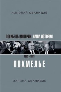 Книга Погибель Империи: Наша история 1965-1993. Похмелье