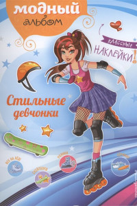 Книга Стильные девчонки (+ наклейки)