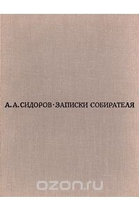 Книга Записки собирателя. Книга о рисунках старых и новых