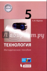 Книга Технология. 5 класс. Методическое пособие. Базовый уровень