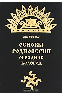 Книга Основы Родноверия. Обрядник. Кологод