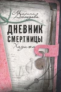 Книга Дневник смертницы. Хадижа