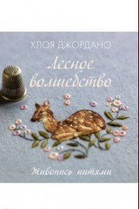 Книга Лесное волшебство. Живопись нитями