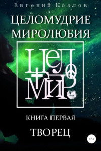 Книга Целомудрие миролюбия. Книга первая. Творец