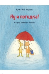 Книга Ну и погодка!