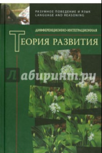 Книга Дифференционно-интегрированная теория развития. Книга 2