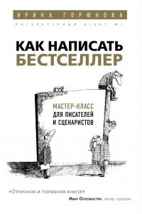 Книга Как написать бестселлер. Мастер-класс для писателей и сценаристов