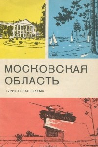 Книга Московская область. Туристская схема