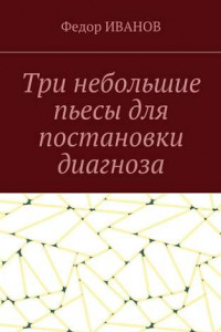 Книга Три небольшие пьесы для постановки диагноза