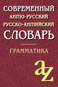 Книга Современный англо-русский русско-английский словарь. Грамматика/офсет