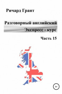 Книга Разговорный английский. Экспресс-курс. Часть 15