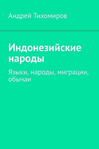 Книга Индонезийские народы. Языки, народы, миграции, обычаи