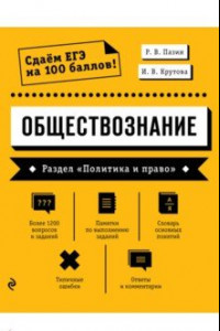 Книга ЕГЭ. Обществознание. Раздел «Политика и право»