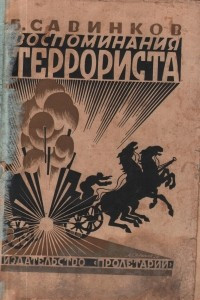 Книга Воспоминания терориста