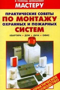 Книга Практические советы по монтажу охранных и пожарных систем