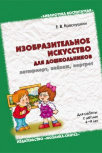 Книга БВ Изобразительное искусство для дошкольников: натюрморт, пейзаж, портрет