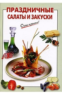 Книга Праздничные салаты и закуски