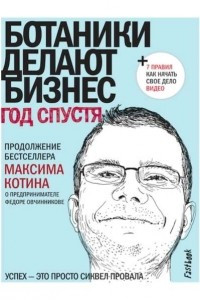 Книга Ботаники делают бизнес. Год спустя