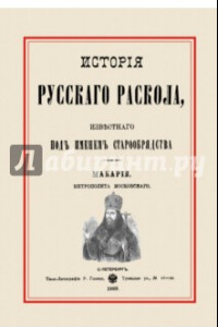 Книга История русского раскола, известного под именем старообрядства